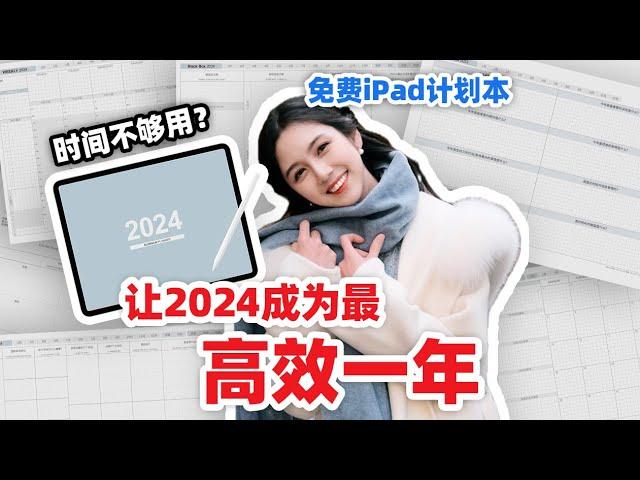 开启2024年布局‼️ 免费iPad高效电子计划本!!