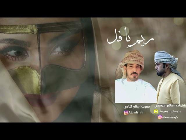 ريم يافل-كلمات سالم العويسي-بصوت سالم البادي