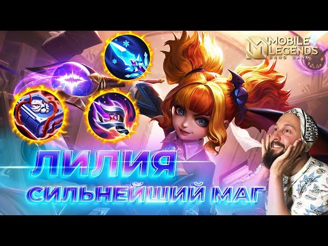 ЛИЛИЯ  ГАЙД 2024  Mobile Legends: Bang Bang//Guide to Lylia #ml #mlbb