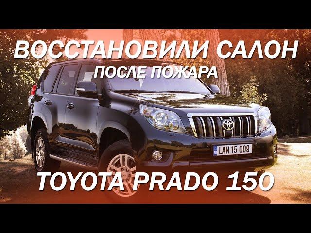 Восстановили салон после пожара на Toyota Prado 150 [ремонт 2021]