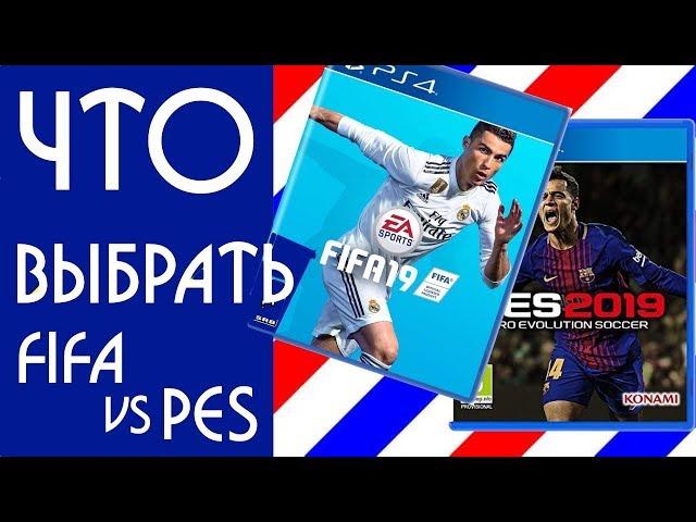 Что купить FIFA 19 или PES 2019. Что лучше FIFA 19 или PES 2019.Studend