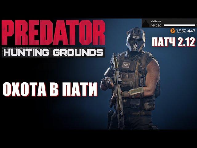 Predator Hunting GroundsОХОТА В ПАТИ! ЛУЧШИЕ БИЛДЫОБНОВЛЕНИЕ 2.12 DLC