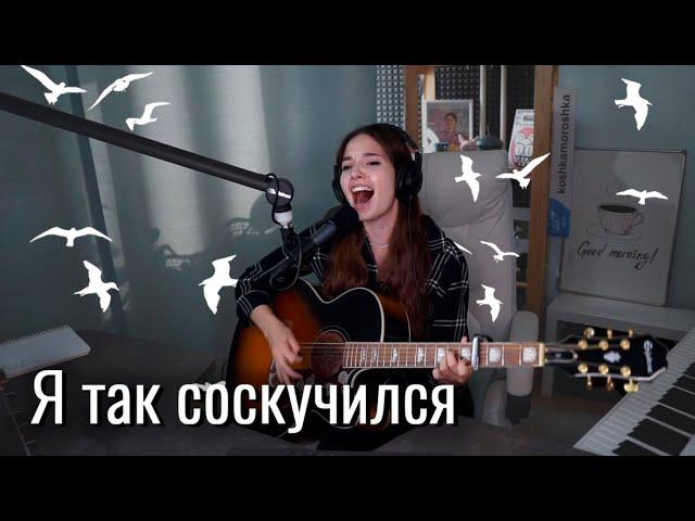 Порнофильмы - Я так соскучился // Юля Кошкина