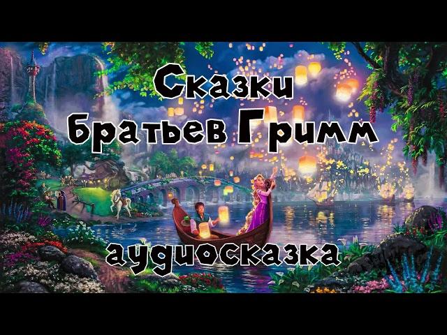 Настоящие сказки братьев Гримм #4 аудиосказка слушать онлайн