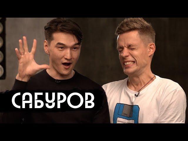 Сабуров - о геях, Щербакове и девушке Дудя | вДудь | RYTP