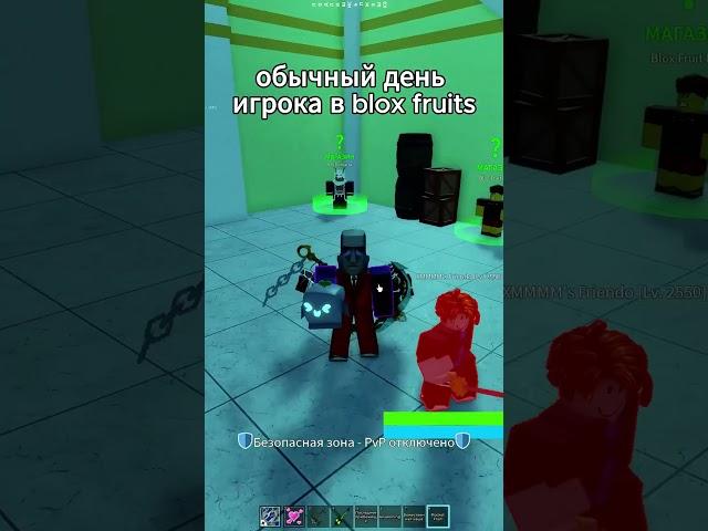 Обычный день игрока в blox fruits  #bloxfruit  #bloxfruits  #блоксфрутс  #роблокс #shorts