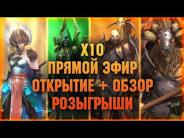 х10 ОТКРЫТИЕ + ОБЗОР, розыгрыши - Raid: Shadow legends