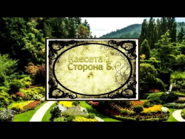 Владимир Викторович Кирюшин. Кассета 2, сторона Б.