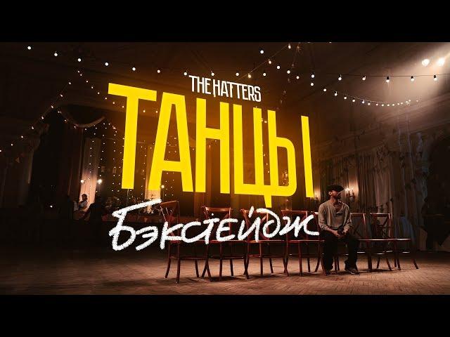 КАК СНИМАЛИ КЛИП "ТАНЦЫ" - THE HATTERS