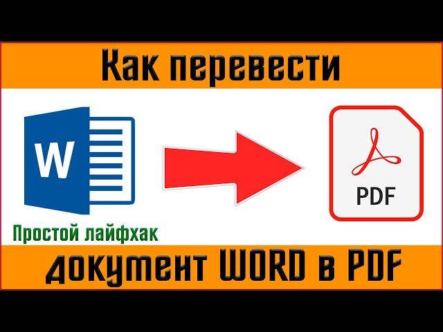  Как перевести документ ворд в pdf  конвертируем ворд в pdf - 2 простых способа