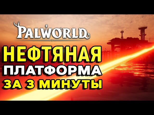 Palworld | Прохождение нефтяной платформы | Все сундуки за 3 минуты