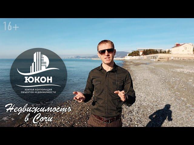 Южная Корпорация Объектов Недвижимости | ЮКОН | Недвижимость Сочи Адлер