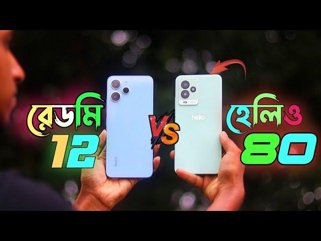 রেডমি কি তাহলে হেরে গেল SYMPHONY Helio 80 vs REDMI 12 FULL Comparison  SPEED test  test! কে সেরা?