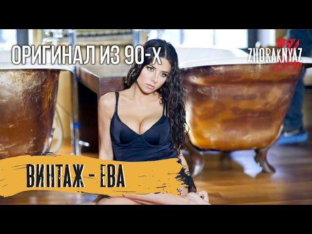 Винтаж - Ева (Жора Князь)