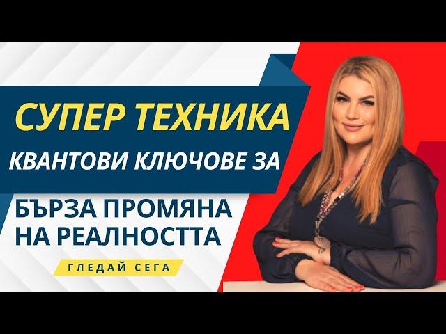 СУПЕР ТЕХНИКА КВАНТОВИ КЛЮЧОВЕ ЗА БЪРЗА ПРОМЯНА НА РЕАЛНОСТТА