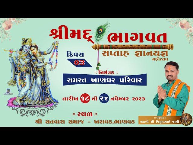 Shreemad Bhagavat Saptah || Khandhar Family || Dwarkesh Studio || Day-03