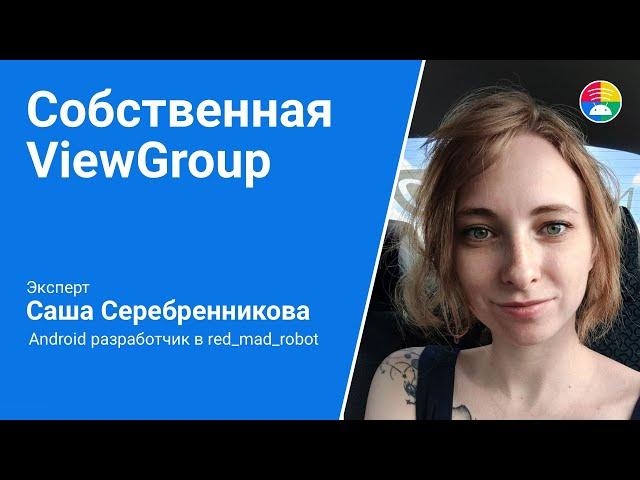 Android Custom View. Собственная ViewGroup