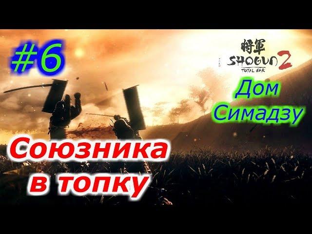 Total War: Shogun 2. #6 Дом Симадзу. Союзника в топку. Walkthrough.