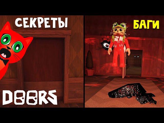 ТОП СЕКРЕТЫ и БАГИ в игре ДОРС | DOORS roblox | Сборник секретов и багов в игре ДВЕРИ роблокс.