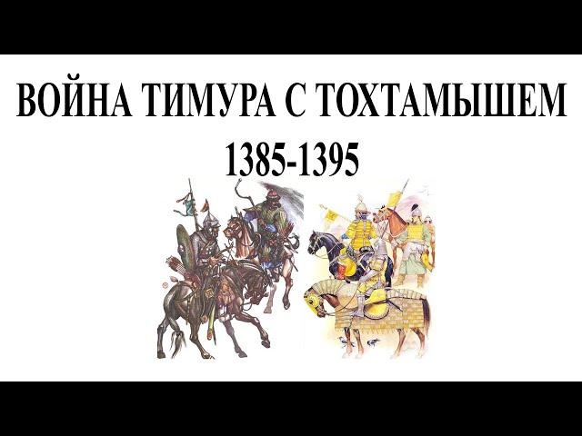 Война Тимура с Тохтамышем  1385 - 1395