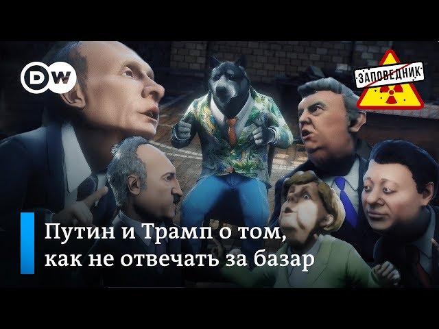 Признания Трампа, Путина и других о том, как не отвечать за слова – "Заповедник", выпуск 39, сюжет 3