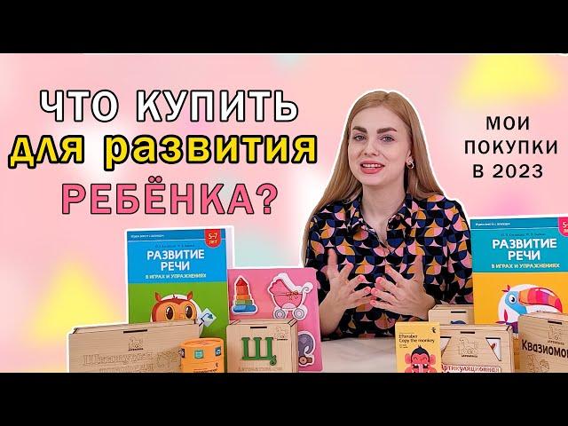 Обзор покупок логопеда: Что купить для развития ребенка в 2023 году?