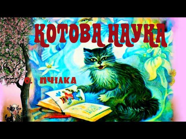 Котова наука Олена Пчілка байка літературне читання 4 клас Савченко шкільна програма аудіювання нуш