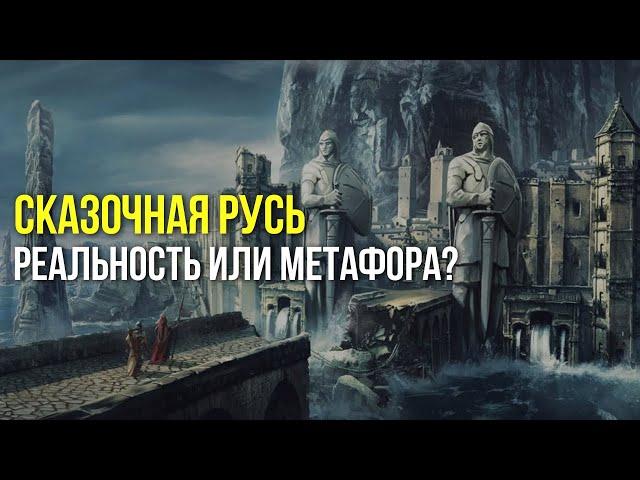 Сказочная РусьБыла ли на самом деле или это метафора?