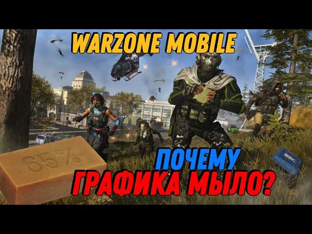 ПОЧЕМУ МЫЛО МЫЛЬНАЯ ГРАФИКА В WARZONE MOBILE