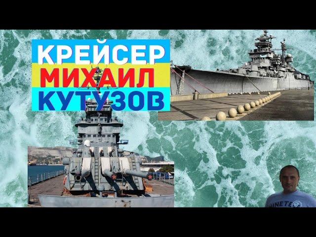 Крейсер Михаил Кутузов