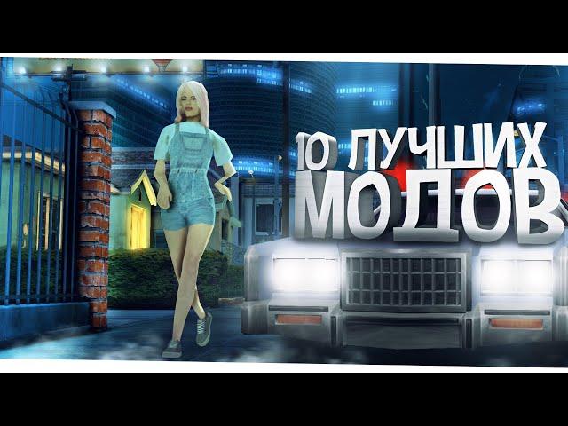 10 ЛУЧШИХ МОДОВ GTA SAMP, КОТОРЫЕ ДОЛЖЕН ПОСТАВИТЬ КАЖДЫЙ