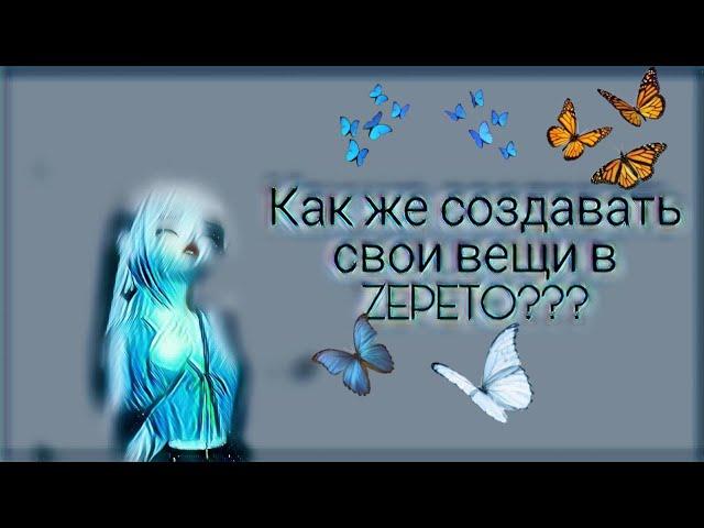 Как же создавать свои вещи в ZEPETO???