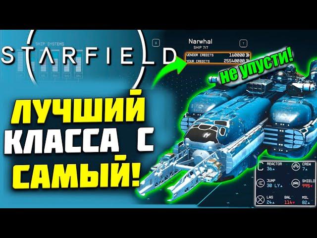 Starfield гайд Самый лучший Дорогой корабль где купить Как возить продать Контрабанду советы стримы