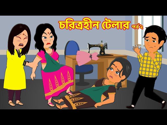 চরিত্রহীন টেলার পর্ব ২ | Choritrohin Tailor 2 | jadur bangla cartoon golpo | Choritrohin doctor new