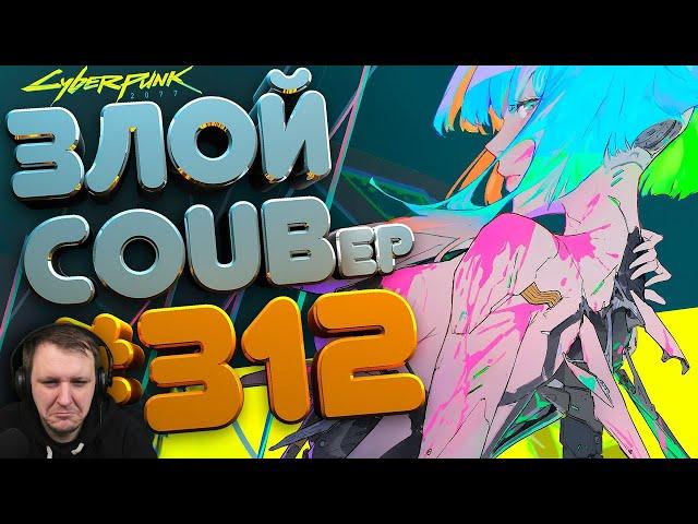 ЗЛОЙ BEST COUB Forever #312 | Реакция