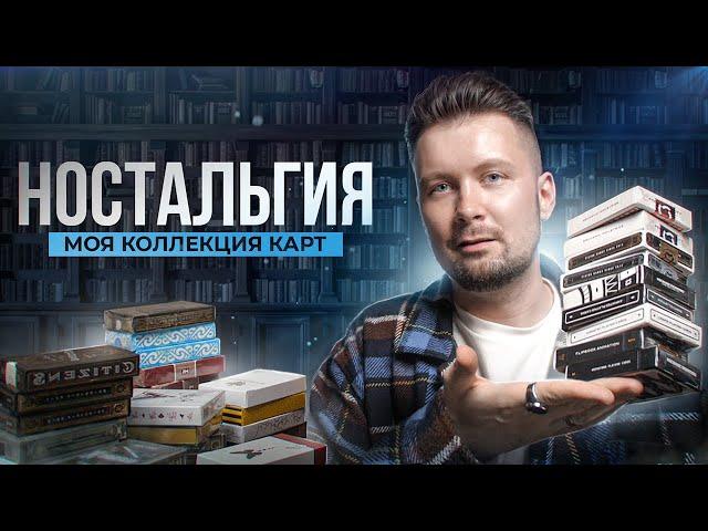 Моя КОЛЛЕКЦИЯ КОЛОД спустя 2 года + РОЗЫГРЫШ!