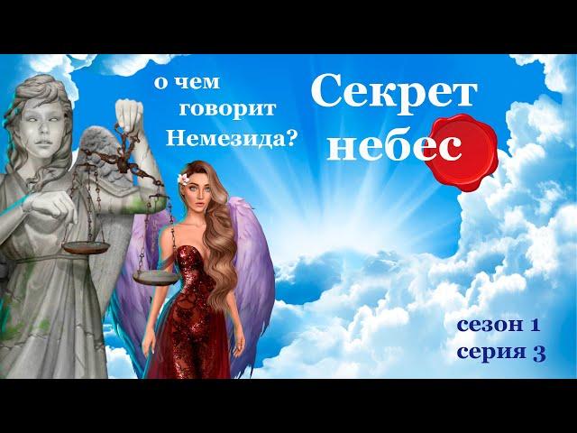 СЕКРЕТ НЕБЕС - 1 СЕЗОН 3 СЕРИЯ | ЗА АЛМАЗЫ  | КЛУБ РОМАНТИКИ