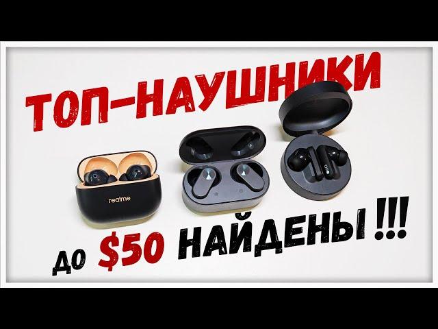 Нашёл ТОП TWS-наушники до $50! Realme BUDS T300 vs CMF BUDS Pro vs Oneplus NORD BUDS 2