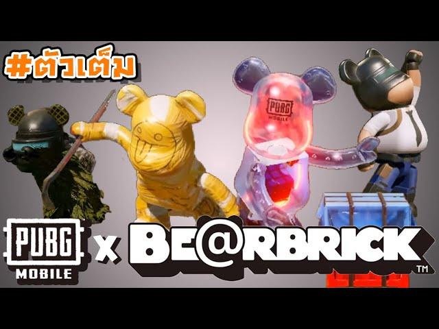 PUBG Mobile X Bearbrick - สปอย/รีวิว ตัวเต็มทั้ง 4 ตัว สีพิเศษสวยมากกกก !!!