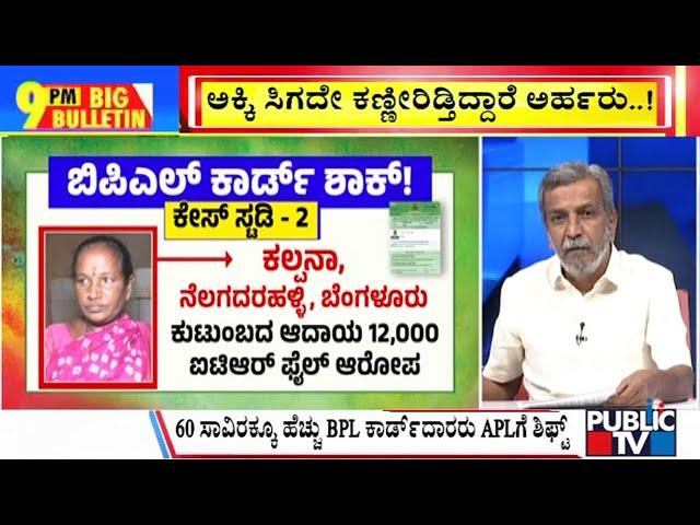 Big Bulletin With HR Ranganath | 60,000 BPL Cards Shifted To APL | Nov 18, 2024