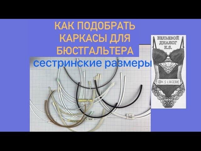 Как подобрать каркасы для бюстгальтера. Смежные размеры.