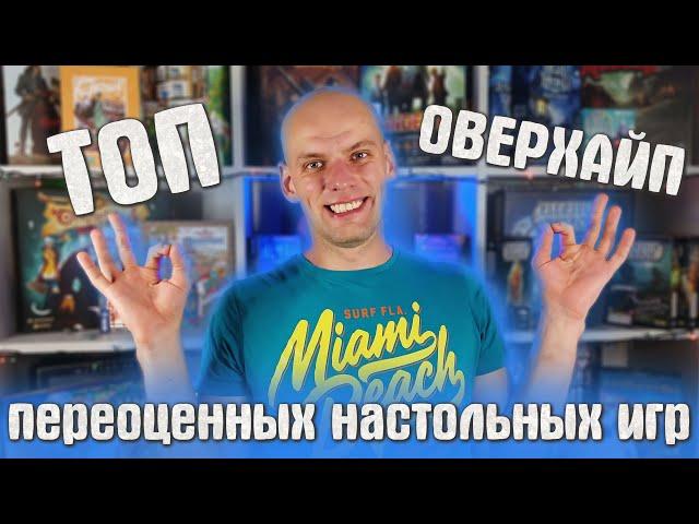 Мой Топ Переоцененных Настольных Игр