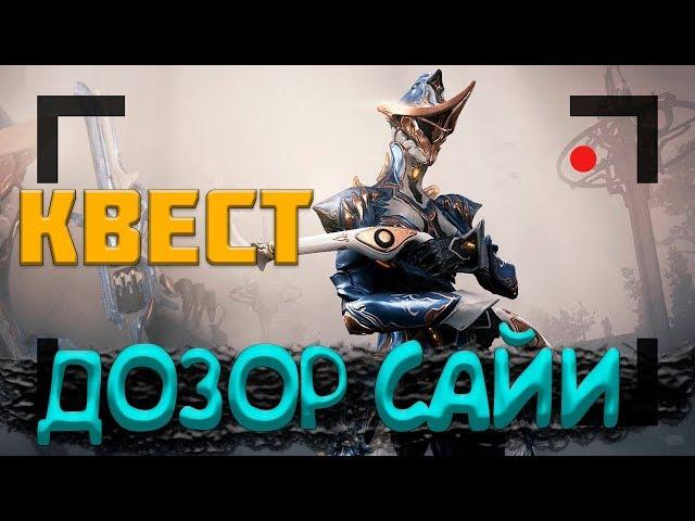 Warframe ДОЗОР САЙИ, прохождение квеста,  Saya's Vigil Quest