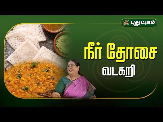 நீர் தோசை & வடகறி | #Rusikkalamvanga | #yogambalsundar | #puthuyugamtv | 30/09/2024