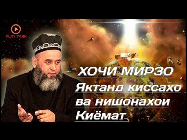 Хочи Мирзо. якчанд киссахо ва нишонахои КИЁМАТ