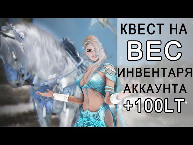 BDO Квест на увеличение ВЕСА инвентаря аккаунта