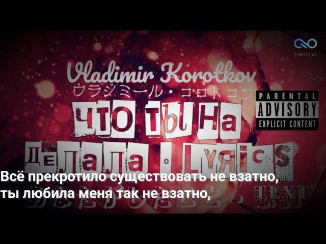 Владимир Коротков • ЧТО ТЫ НА ДЕЛАЛА - Lyrics