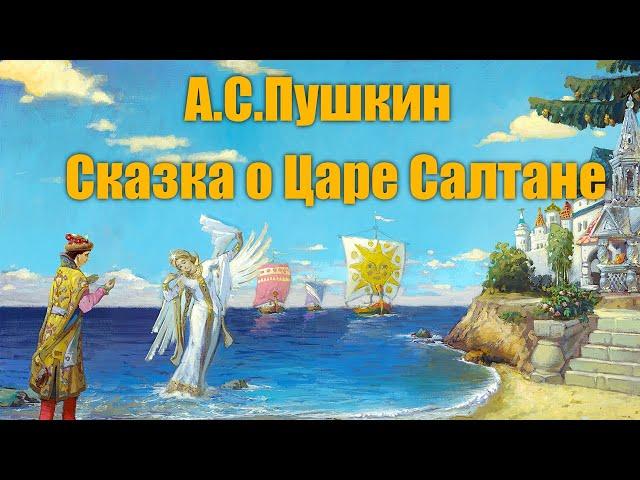 А. С. Пушкин "Сказка о царе Салтане"