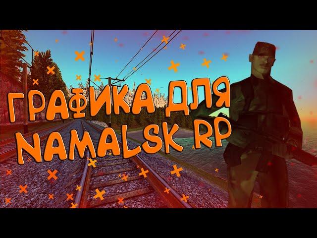 КРАСИВАЯ ГРАФИКА НА NAMALSK RP CRMP || ГРАФИКА ДЛЯ СЛАБЫХ / СРЕДНИХ И МОЩНЫХ ПК !!!