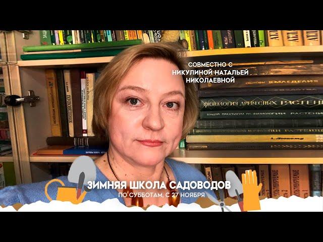 Старт "Зимней школы садоводов"